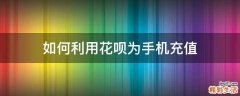 如何利用花呗为手机充值