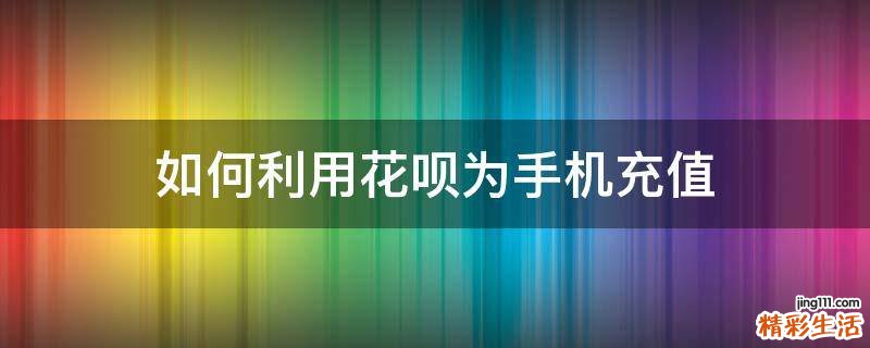 如何利用花呗为手机充值