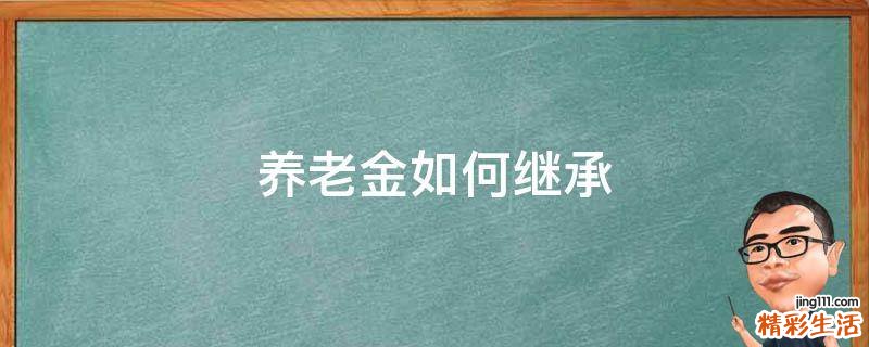 养老金如何继承