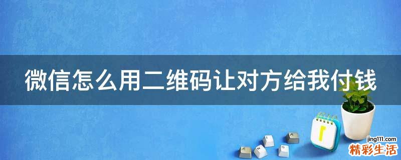 微信怎么用二维码让对方给我付钱
