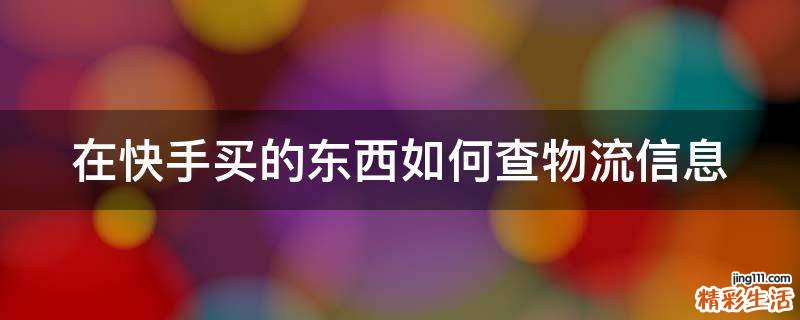 在快手买的东西如何查物流信息