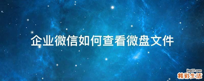 企业微信如何查看微盘文件