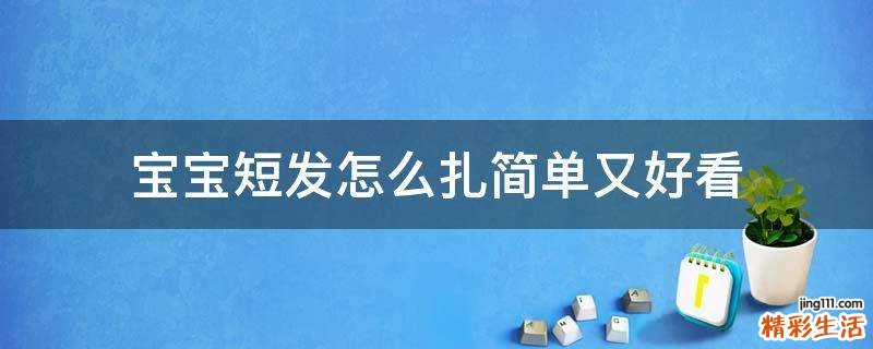 宝宝短发怎么扎简单又好看