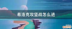 希洛克攻坚战怎么进