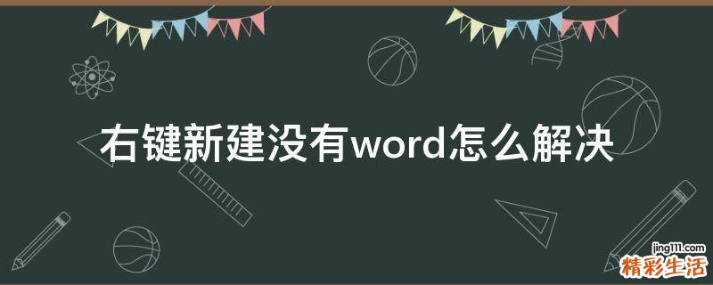 右键新建没有word怎么解决