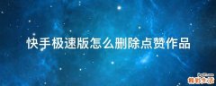 快手极速版怎么删除点赞作品