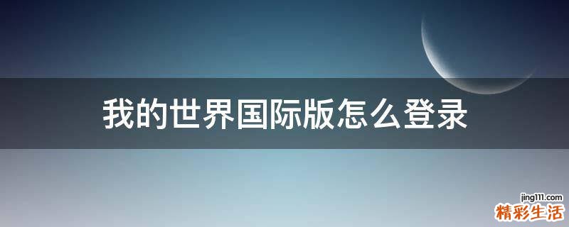 我的世界国际版怎么登录