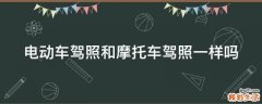 电动车驾照和摩托车驾照一样吗