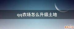 qq农场怎么升级土地
