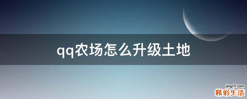qq农场怎么升级土地