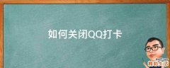 如何关闭QQ打卡