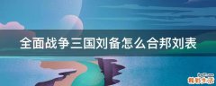 全面战争三国刘备怎么合邦刘表
