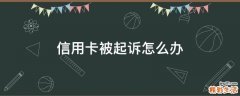 信用卡被起诉怎么办