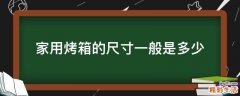 家用烤箱的尺寸一般是多少