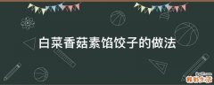 白菜香菇素馅饺子的做法