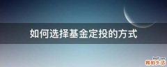 如何选择基金定投的方式