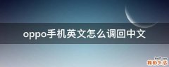 oppo手机英文怎么调回中文