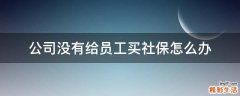 公司没有给员工买社保怎么办