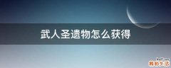 武人圣遗物怎么获得