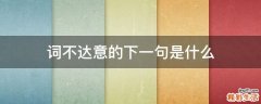 词不达意的下一句是什么