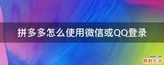 拼多多怎么使用微信或QQ登录