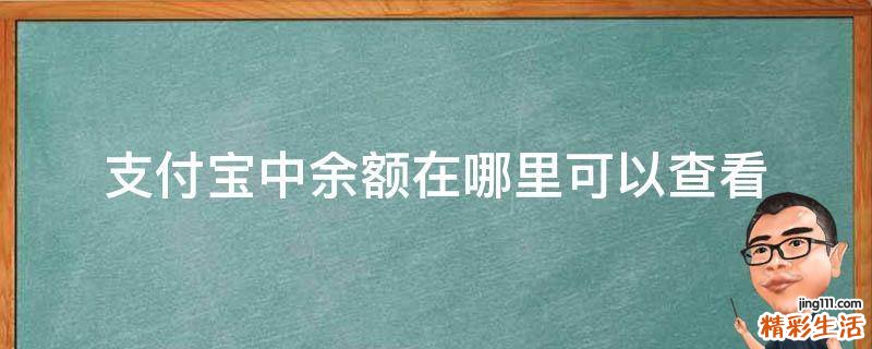 支付宝中余额在哪里可以查看