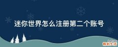 迷你世界怎么注册第二个账号