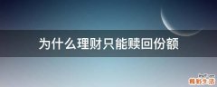 为什么理财只能赎回份额