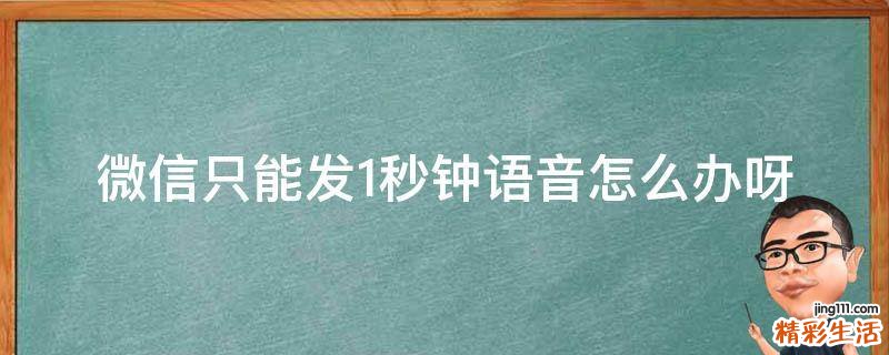 微信只能发1秒钟语音怎么办呀