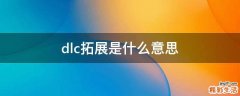 dlc拓展是什么意思