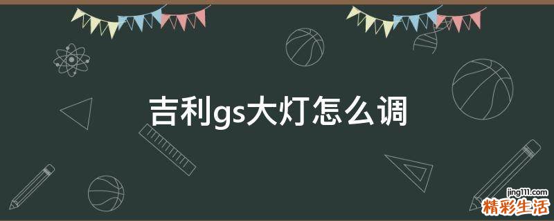 吉利gs大灯怎么调