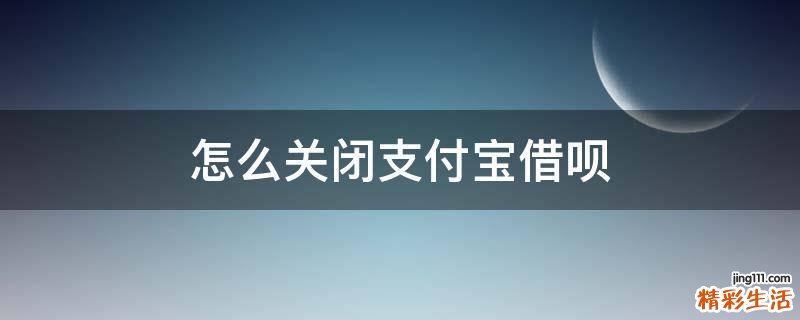 怎么关闭支付宝借呗