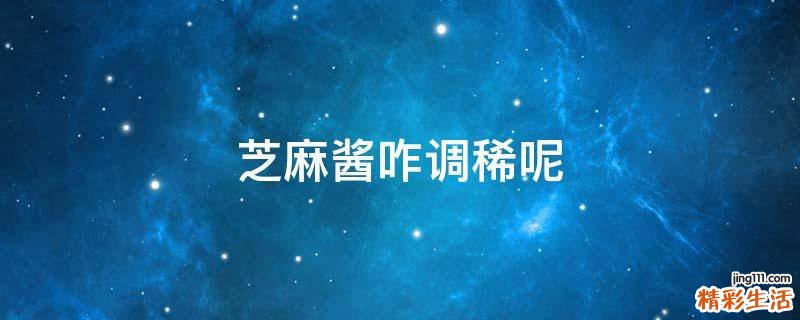 芝麻酱咋调稀呢