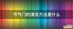 节气门的清洗方法是什么