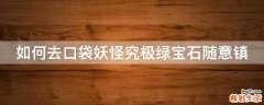 如何去口袋妖怪究极绿宝石随意镇