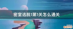 密室逃脱1第1关怎么通关