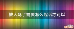 被人骂了需要怎么起诉才可以