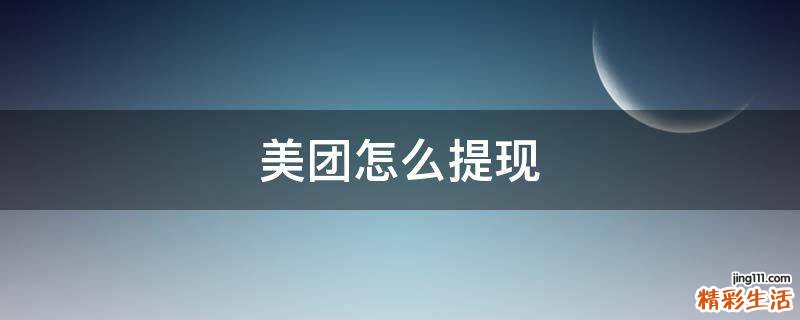 美团怎么提现