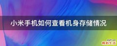 小米手机如何查看机身存储情况