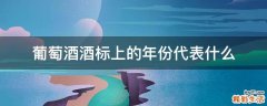 葡萄酒酒标上的年份代表什么