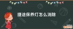 捷途保养灯怎么消除
