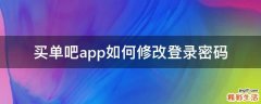 买单吧app如何修改登录密码