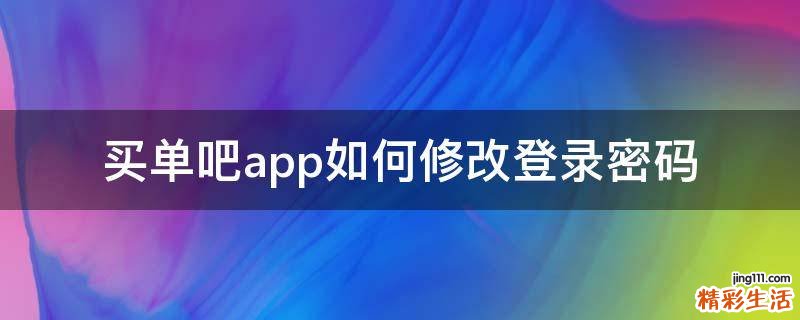 买单吧app如何修改登录密码