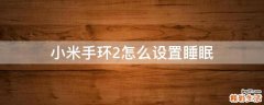 小米手环2怎么设置睡眠