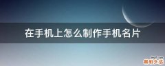 在手机上怎么制作手机名片