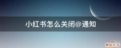小红书怎么关闭@通知