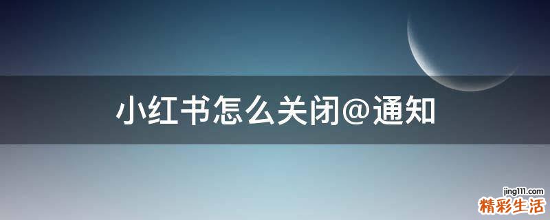 小红书怎么关闭@通知
