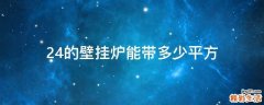 24的壁挂炉能带多少平方