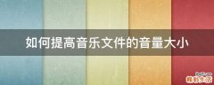 如何提高音乐文件的音量大小