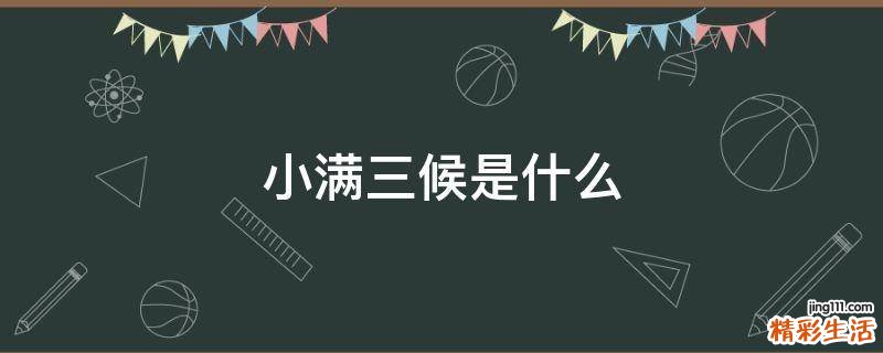 小满三候是什么